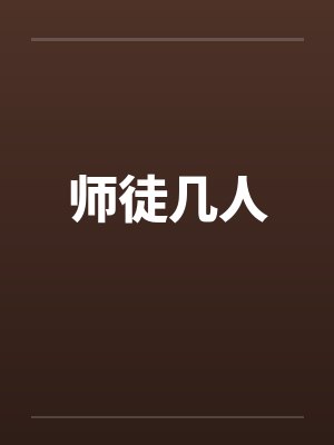 师徒几人