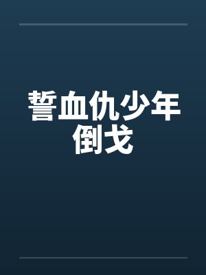 誓血仇少年倒戈
