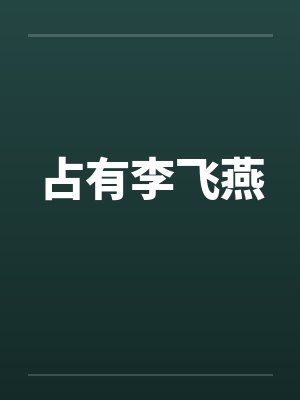 占有李飞燕