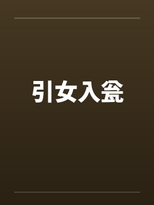 引女入瓮