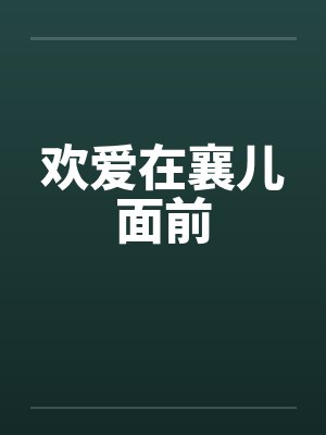 欢爱在襄儿面前