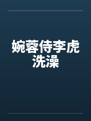 婉蓉侍李虎洗澡