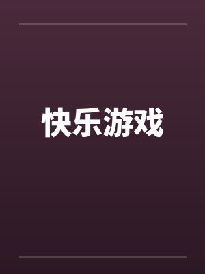 快乐游戏