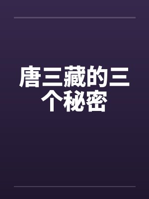 唐三藏的三个秘密