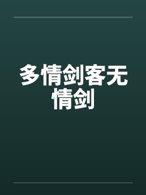多情剑客无情剑