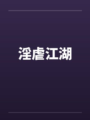 淫虐江湖