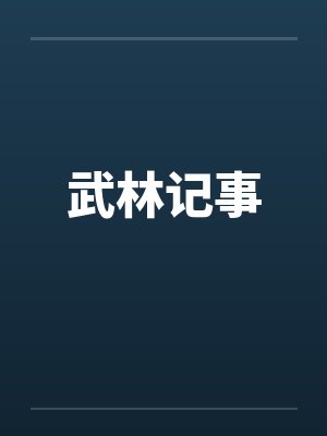 武林记事