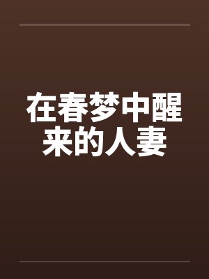 在春梦中醒来的人妻