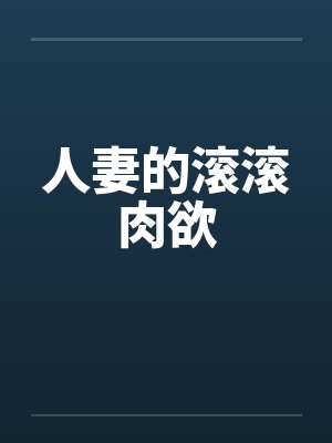人妻的滚滚肉欲
