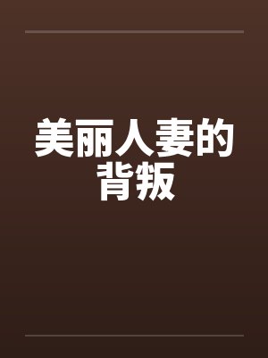 美丽人妻的背叛