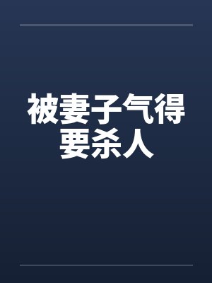 被妻子气得要杀人