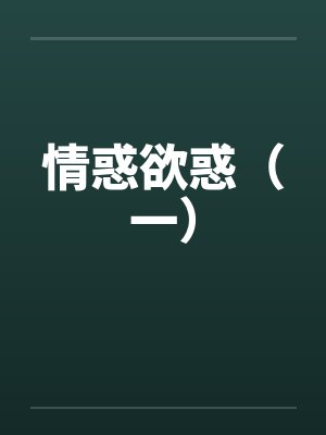 情惑欲惑（一）