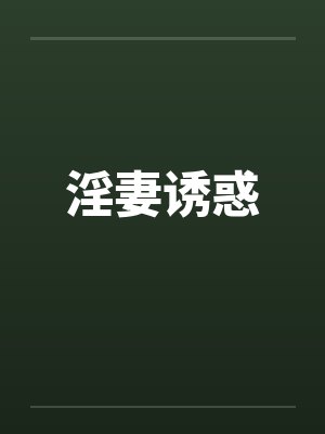 淫妻诱惑