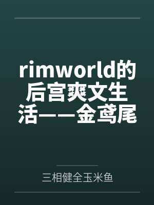 rimworld的后宫爽文生活——金鸢尾兰篇
