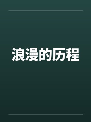 浪漫的历程