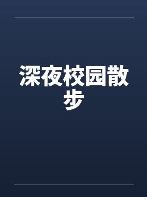 深夜校园散步