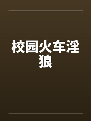 校园火车淫狼