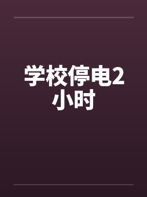 学校停电2小时