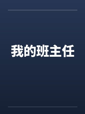 我的班主任