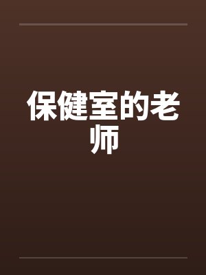 保健室的老师