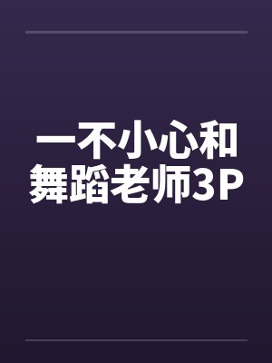 一不小心和舞蹈老师3P