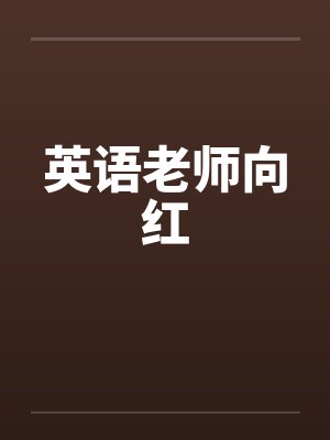 英语老师向红