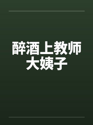 醉酒上教师大姨子