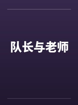 队长与老师