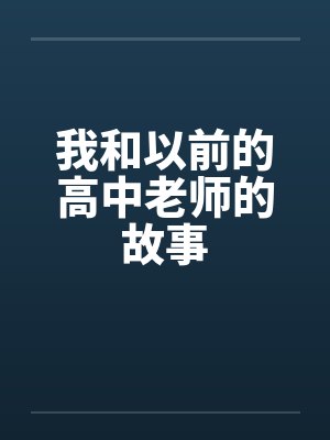 我和以前的高中老师的故事
