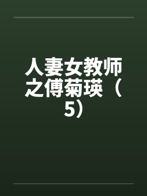 人妻女教师之傅菊瑛（5）