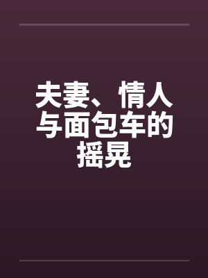 夫妻、情人与面包车的摇晃