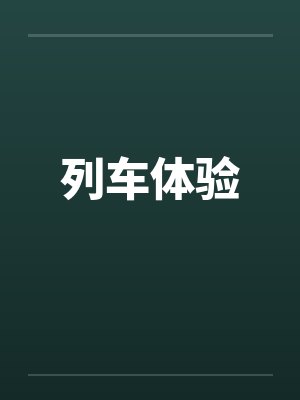 列车体验