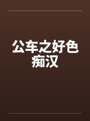 公车之好色痴汉