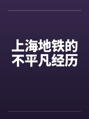 上海地铁的不平凡经历