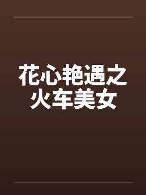 花心艳遇之火车美女