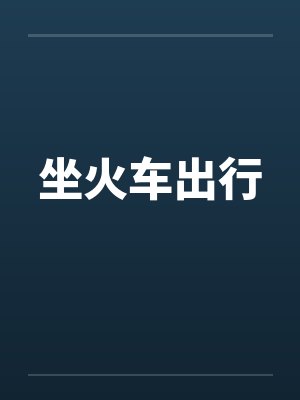 坐火车出行