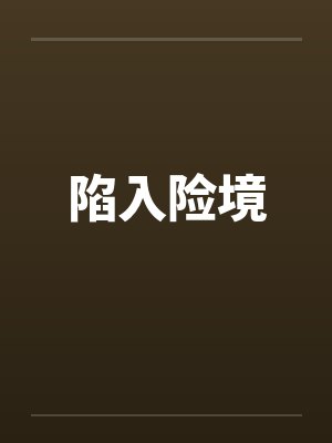 陷入险境