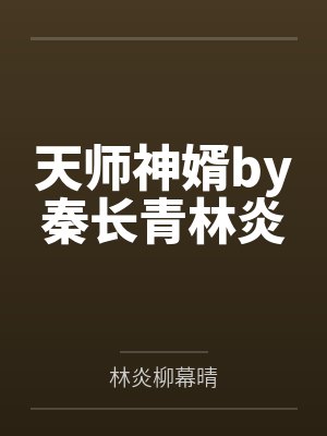 天师神婿by秦长青林炎