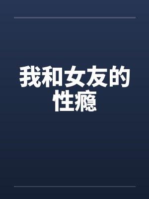 我和女友的性瘾