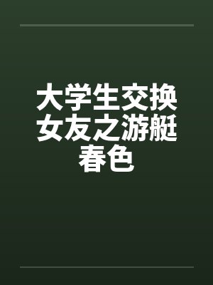 大学生交换女友之游艇春色