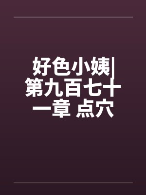 好色小姨|第九百七十一章 点穴手法