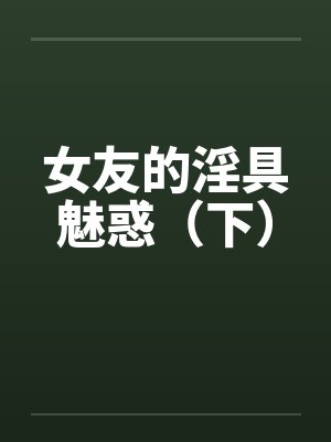 女友的淫具魅惑（下）