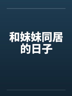和妹妹同居的日子