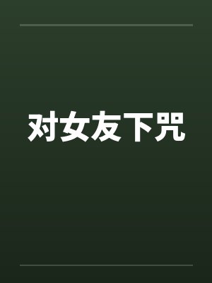 对女友下咒