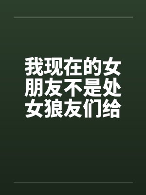 我现在的女朋友不是处女狼友们给点意见