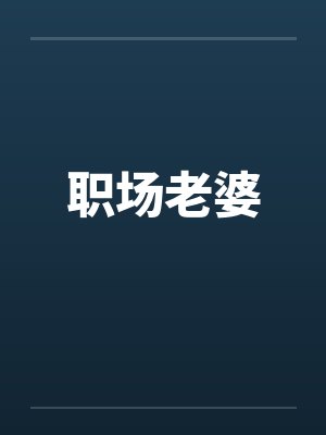 职场老婆