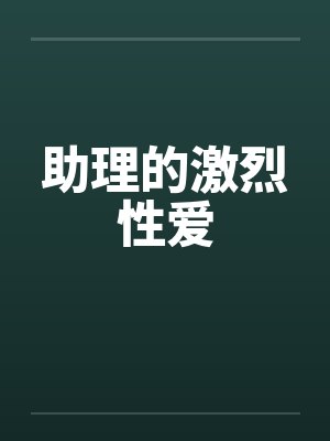 助理的激烈性爱