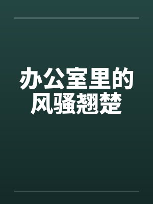 办公室里的风骚翘楚