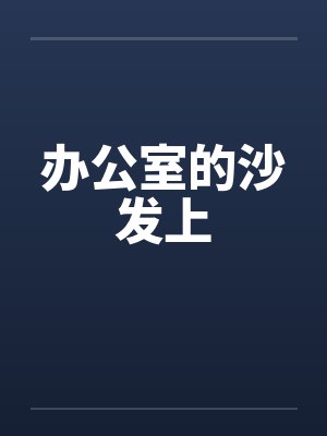 办公室的沙发上