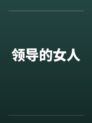 领导的女人